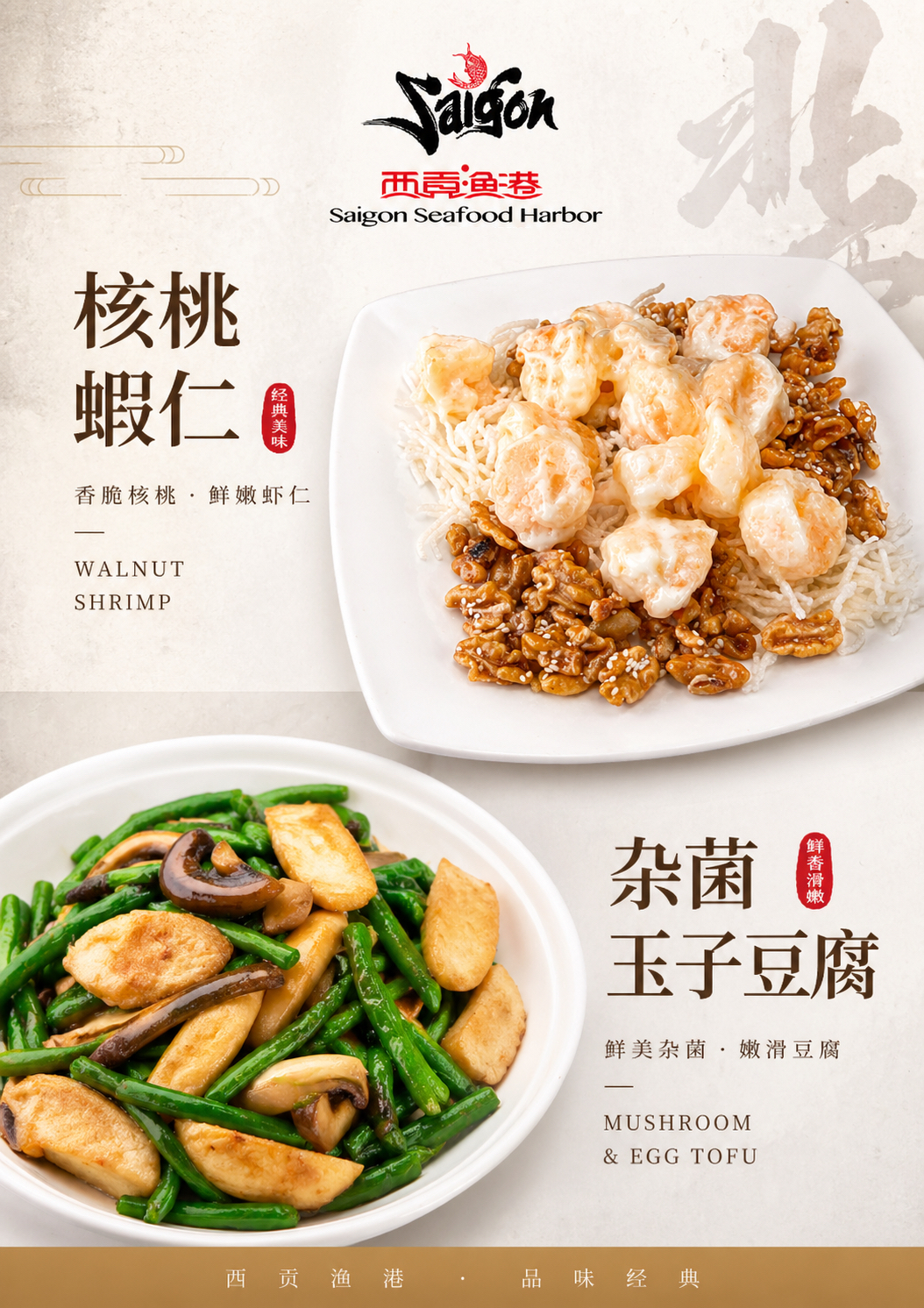 Wok‑Fried Prawns with Walnuts / Braised Egg Tofu with Assorted Mushrooms
